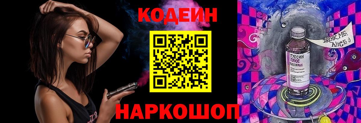 Codein Purple Drank  дарнет шоп  Кодеин напиток Lean (лин)  Видное 