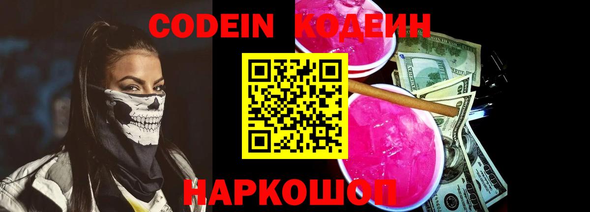 Кодеин напиток Lean (лин) Видное